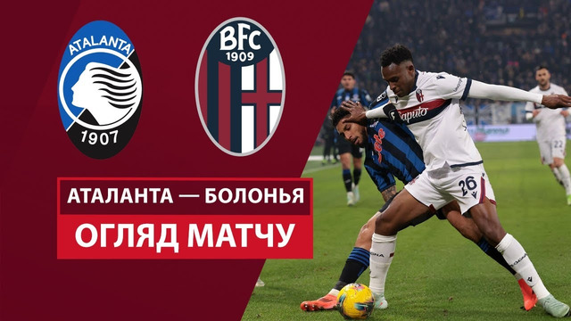 Аталанта – Болонья | Кубок Италии 2024/25 | 1/4 финала | Обзор матча
