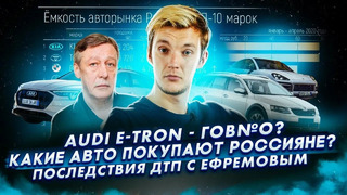 Стас Асафьев. Что НЕ так с e-Tron. Шпионы и Кашкай. Последствия ДТП с Ефремовым