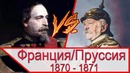 ФРАНЦИЯ против ПРУССИИ – стратегия и политика