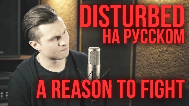 Disturbed – A Reason To Fight (Cover by Radio Tapok | на русском)