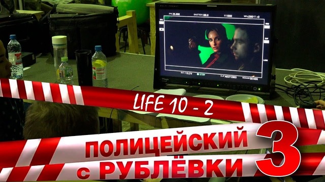 Полицейский с Рублёвки 3. Life 10 – 2