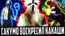 Сакумо убил Обито! Обито не спас Какаши(Часть#11)