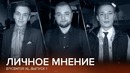 Личное мнение. Выпуск 1 @ EPICENTER XL