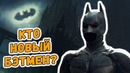 Новый актер на роль Бэтмена