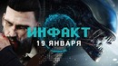 Инфакт от 19.01.2018 [игровые новости] — Aliens, Vampyr, Nintendo Labo