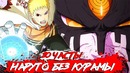 Сюжет наруто без курамы. наруто и саске против момошики и киншики.(часть#20)