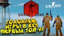CS:GO – Мой Первый Топ 1! Голодные Игры в КС