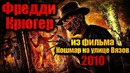 Фредди крюгер из фильма кошмар на улице вязов 2010