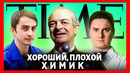 ХОРОШИЙ, ПЛОХОЙ ХИМИК. ЛАЙНУС ПОЛИНГ