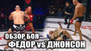 ОБЗОР ПОЛНОГО БОЯ: Федор Емельяненко vs Тимоти Джонсон на BELLATOR 269