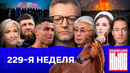 Редакция News: 229-я неделя