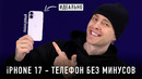 РАСПАКОВКА iPHONE 17 – ТЕЛЕФОН БЕЗ МИНУСОВ