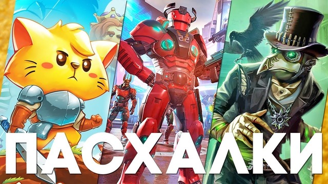 [Easter Eggs] Мобильные Пасхалки #26