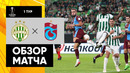 Ференцварош – Трабзонспор | Лига Европы 2022/23 | 1-й тур | Обзор матча