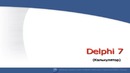Delphi7 (Калькулятор)