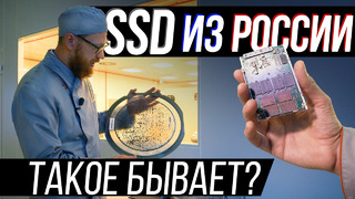 Создание SSD по этапам на российском заводе. И ждать ли нам эту продукцию в магазинах