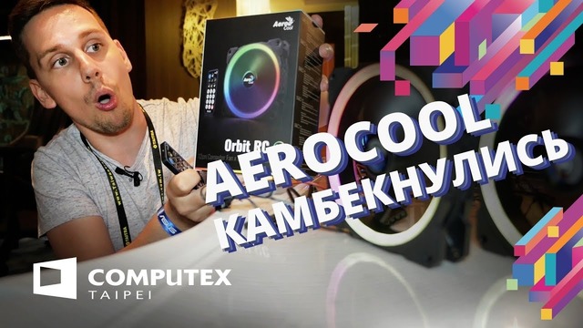 Управляй ВЕНТИЛЯТОРАМИ! Aerocool Orbit RC и Aerocool Rev RGB pro COMPUTEX 2018