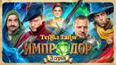Тейбл Тайм – Импродор – 3 серия