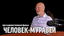 Дмитрий Goblin Пучков про фильм "Человек-муравей" | Синий Фил 304