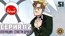 X-Ray Vav ДИВАННЫЕ СУПЕРГЕРОИ – серия 2 (озвучка)