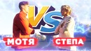 Мотя vs степа! битва за 100.000 рублей #5