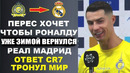 УХ! РОНАЛДУ ЯРКО ОТВЕТИЛ ПЕРЕСУ КОТОРЫЙ ХОЧЕТ ВЕРНУТЬ ЕГО В РЕАЛ МАДРИД РАДИ ПОБЕДЫ В ЛИГИ ЧЕМПИОНОВ