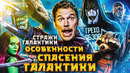 Грехо-Обзор «Стражи Галактики»