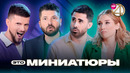 ЭТО МИНИАТЮРЫ | Кукота и Чехов, дуэт «Бурдашев и Вяликова»