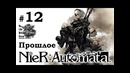 Nier Automata[#12] – Прошлое (Прохождение на русском(Без комментариев))