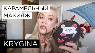 Елена Крыгина Идеальный карамельный макияж с glow-эффектом