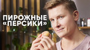 ПИРОЖНОЕ «ПЕРСИКИ» – рецепт от шефа Бельковича | ПроСто кухня | YouTube-версия