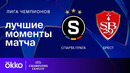 Спарта Прага — Брест – Лига чемпионов. Обзор