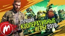 Лучшие КООПЕРАТИВНЫЕ ИГРЫ 2018 | Итоги года 2018 | Игромания