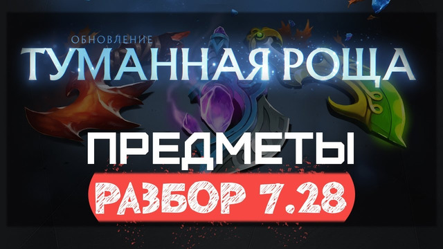 Dota2 New Patch 7.28 – Новые Предметы и не только (MISTWOODS by finargot)