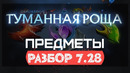 Dota2 New Patch 7.28 – Новые Предметы и не только (MISTWOODS by finargot)
