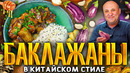Баклажаны в соевой карамели! Готовится легко! Мое любимое китайское блюдо