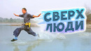 10 людей со сверхспособностями. Они реально существуют