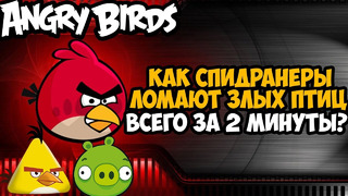ОН ПРОШЕЛ Angry Birds ЗА 2 МИНУТЫ! – Разбор Спидрана по Angry Birds
