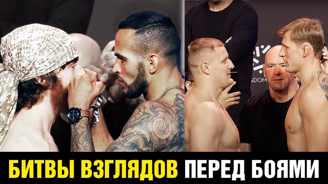 Залез кулаками на лицо! Напряженные битвы взглядов перед UFC Саудовская Аравия / Освистали