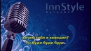 Крид Е – Будильник (Караоке InnStyle)