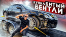 Чердак. Купил битый Bentley – Подстава с аукциона