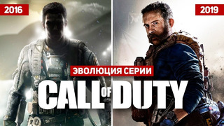 Эволюция Call of Duty (2016-2019)