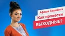 Афиша Ташкента: выходные 22 и 23 июля