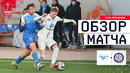 ФК Челябинск – Камаз Набережные Челны | Кубок России | Обзор матча за 2025-10-28
