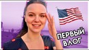 ПЕРВЫЙ ВЛОГ. Обокрали в Лос-Анджелесе, разрыдалась в Малибу, мастер-класс селфи