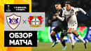 Карабах – Байер | Лига Европы 2023/24 | 1/8 финала | Первый матч | Обзор матча