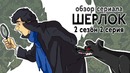 IKOTIKA – Шерлок. сезон 2 серия 2 (обзор сериала)