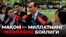 МАҚОМ БИЗ УЧУН ҲАММА НАРСА — ОЗОДБЕК НАЗАРБЕКОВ– EFFECT UZ