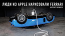 Люди из Apple нарисовали Ferrari Luce и интернет порвался!! 1