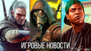 ИГРОВЫЕ НОВОСТИ The Witcher 4, STALKER 2, GTA 6, BioShock 4, Uncharted 5, Хайп Cyberpunk Half Life 3